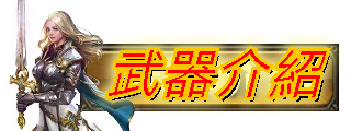 武器介紹