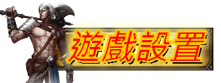 遊戲設置