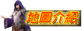 地圖介紹