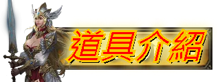 道具介紹