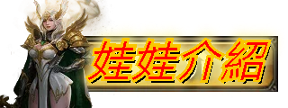 娃娃介紹
