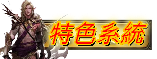 特色系統