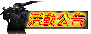 活動公告