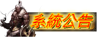 系統公告