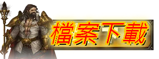 檔案下載