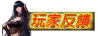 玩家反饋