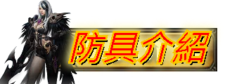 防具介紹